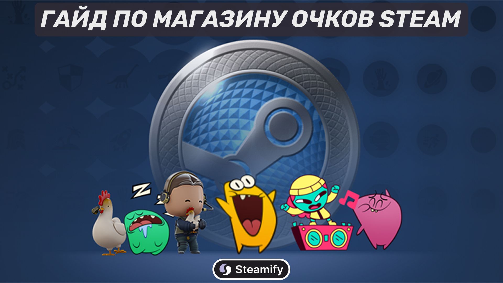 Магазин очков Steam: как заработать и на что потратить Points