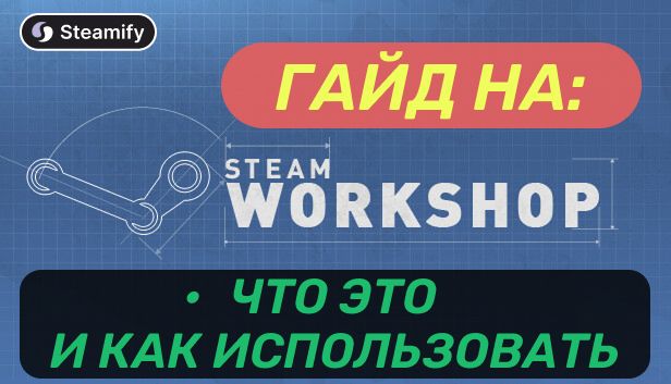 Что такое Steam Workshop и как использовать мастерскую стим в играх