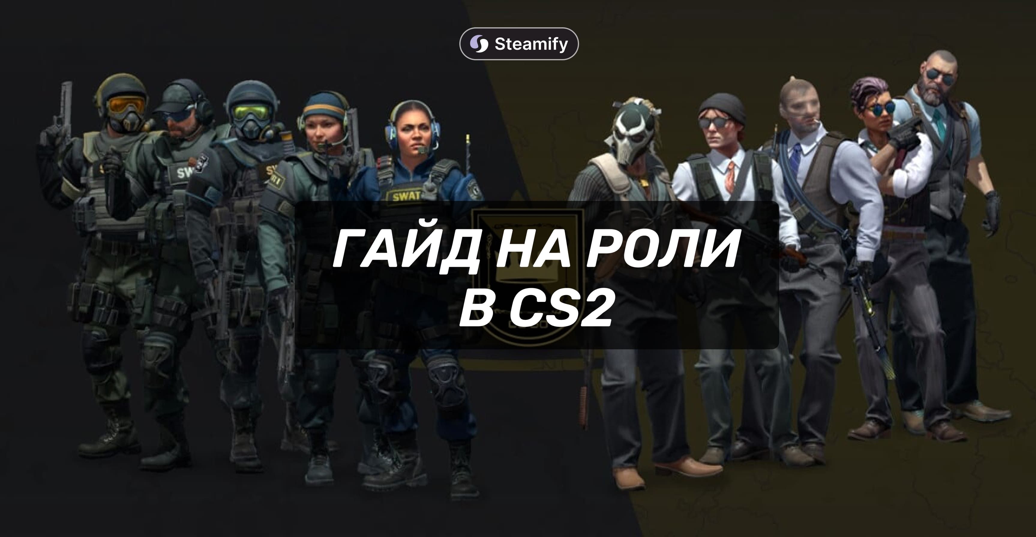 Гайд по ролям в CS2: кто есть кто в команде