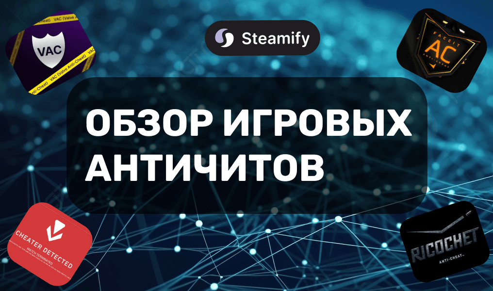 Какой античит самый надёжный? Сравниваем VAC, Vanguard, Ricochet и другие
