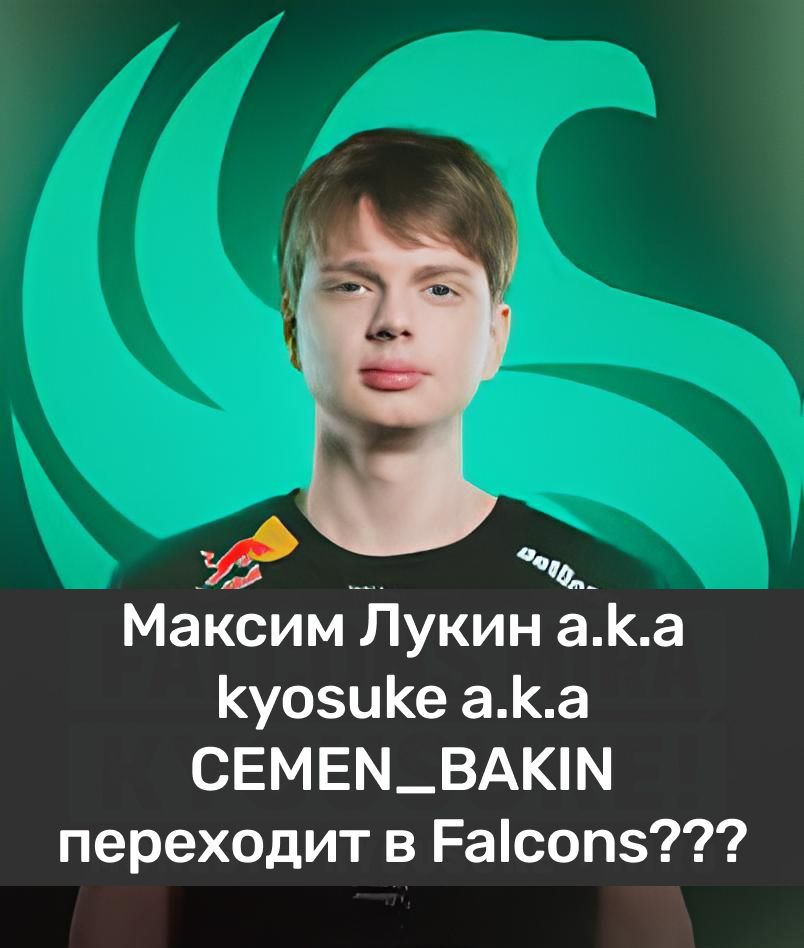 Falcons подписали kyosuke более чем за 1 миллион долларов — почему Spirit отпустили одного из лучших молодых игроков?