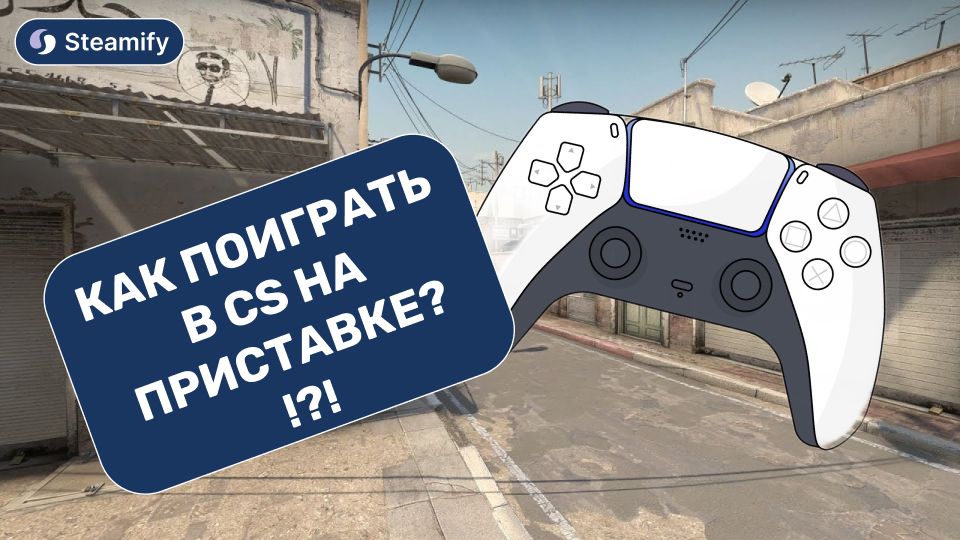 Могла ли CS выйти на PlayStation? Вспоминаем попытки переноса.