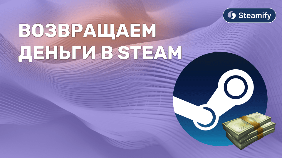 Как вернуть деньги за игру в Steam: пошаговый гайд, о котором молчат