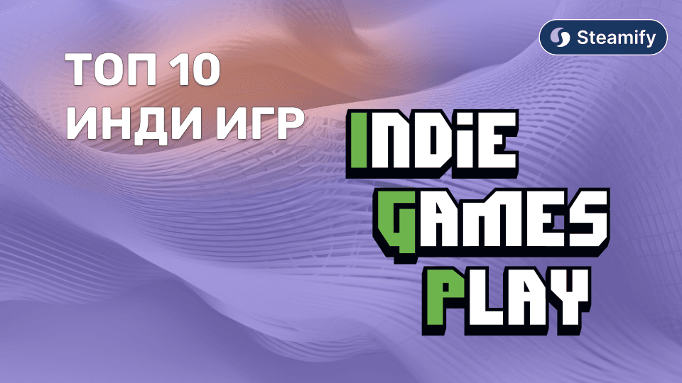 🔥 Топ‑10 инди‑игр на Steam в 2025: ты их ещё не видел — а зря!