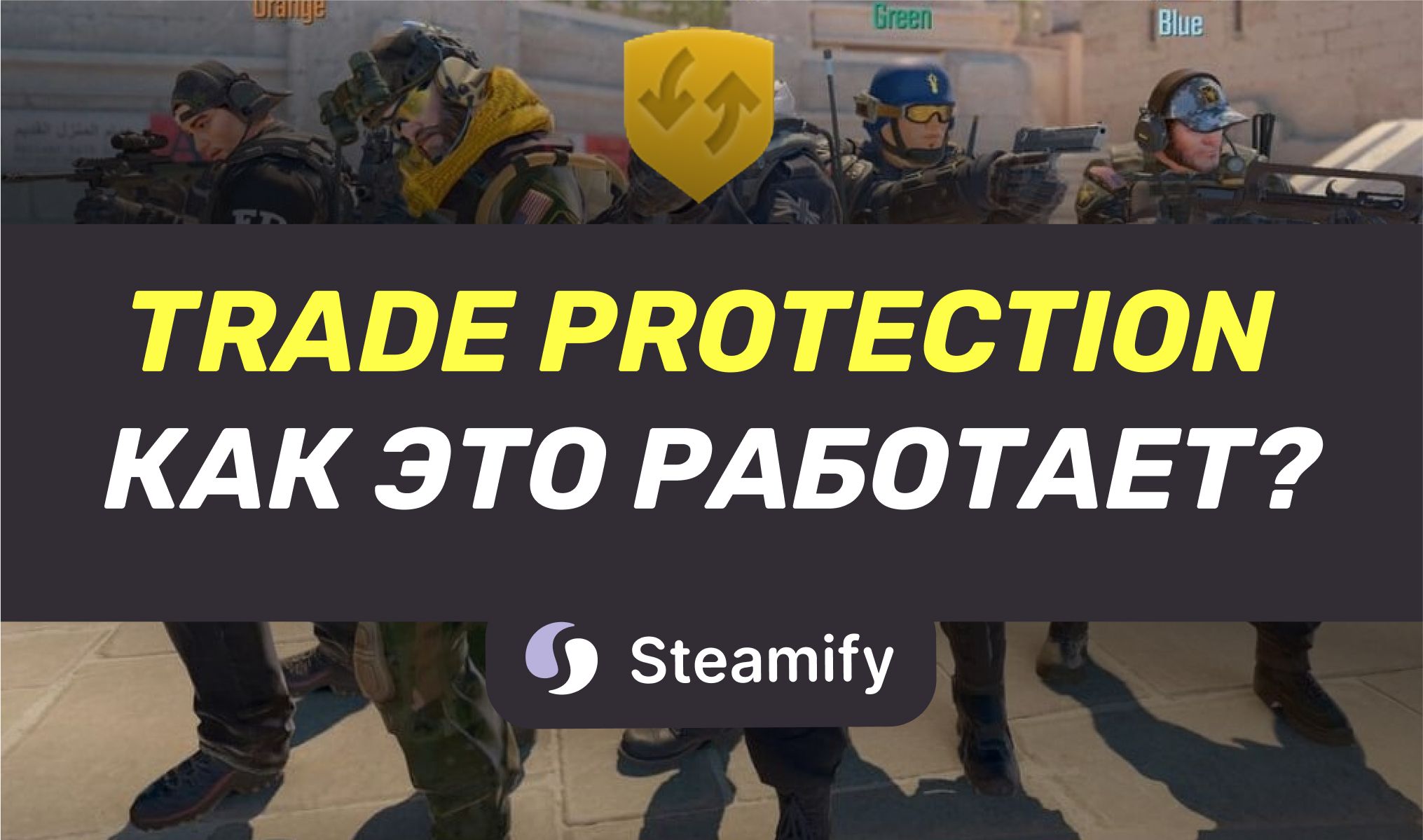 Новое обновление Steam: что такое Trade Protection и как оно работает в CS2?