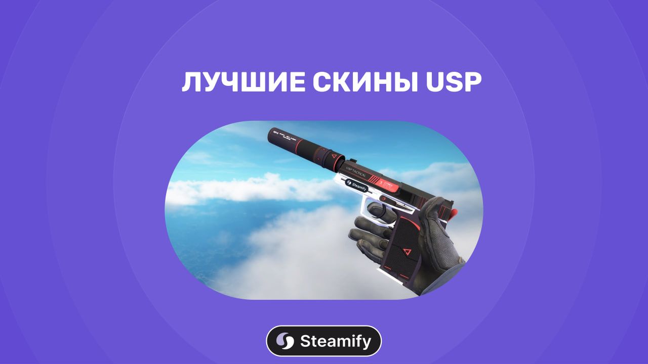 Топ скинов для USP-S в CS:GO и CS2: от бюджетных до премиум-класса