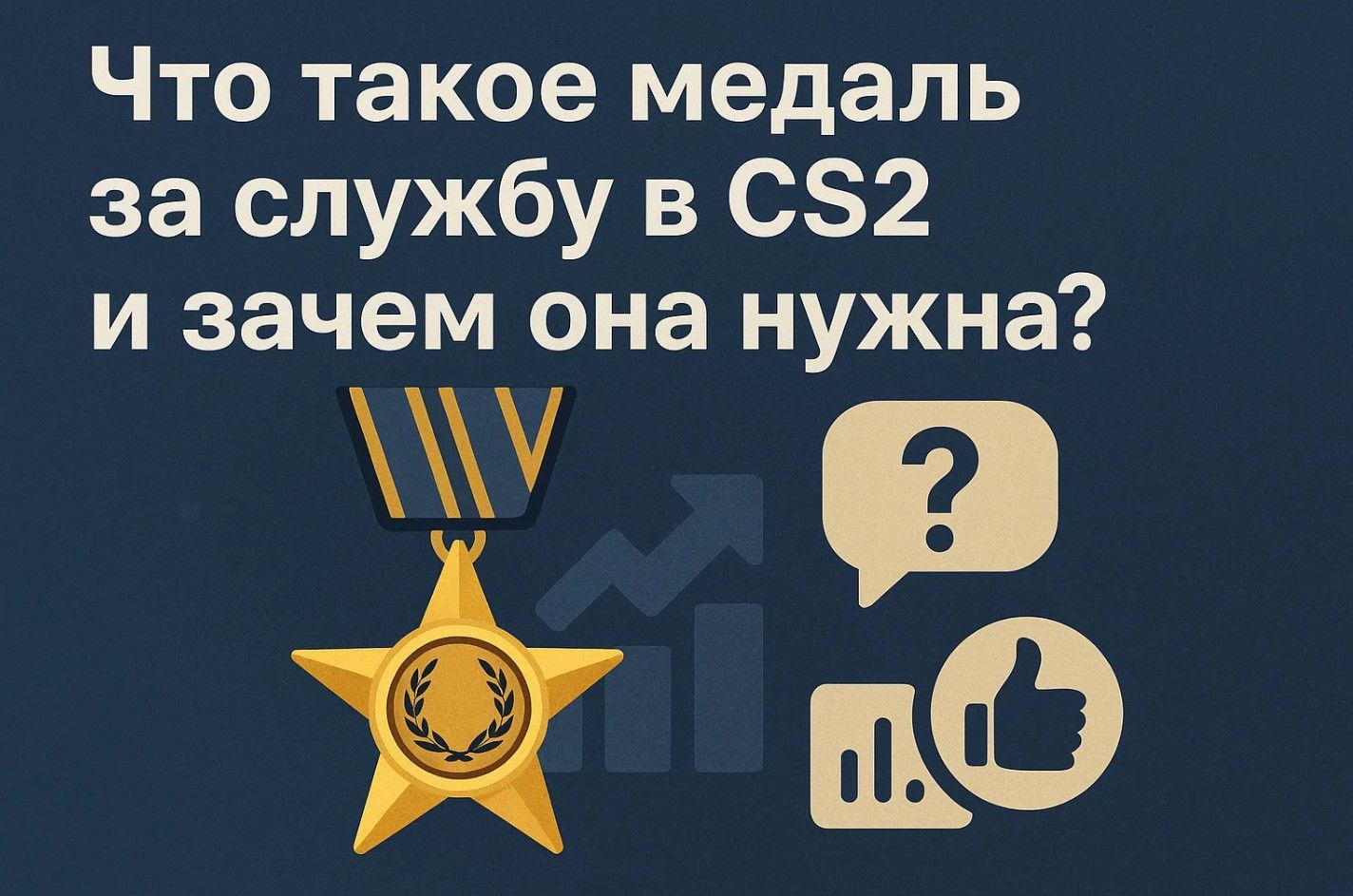Как получить медаль за службу в CS2: полный гайд по получению и улучшению