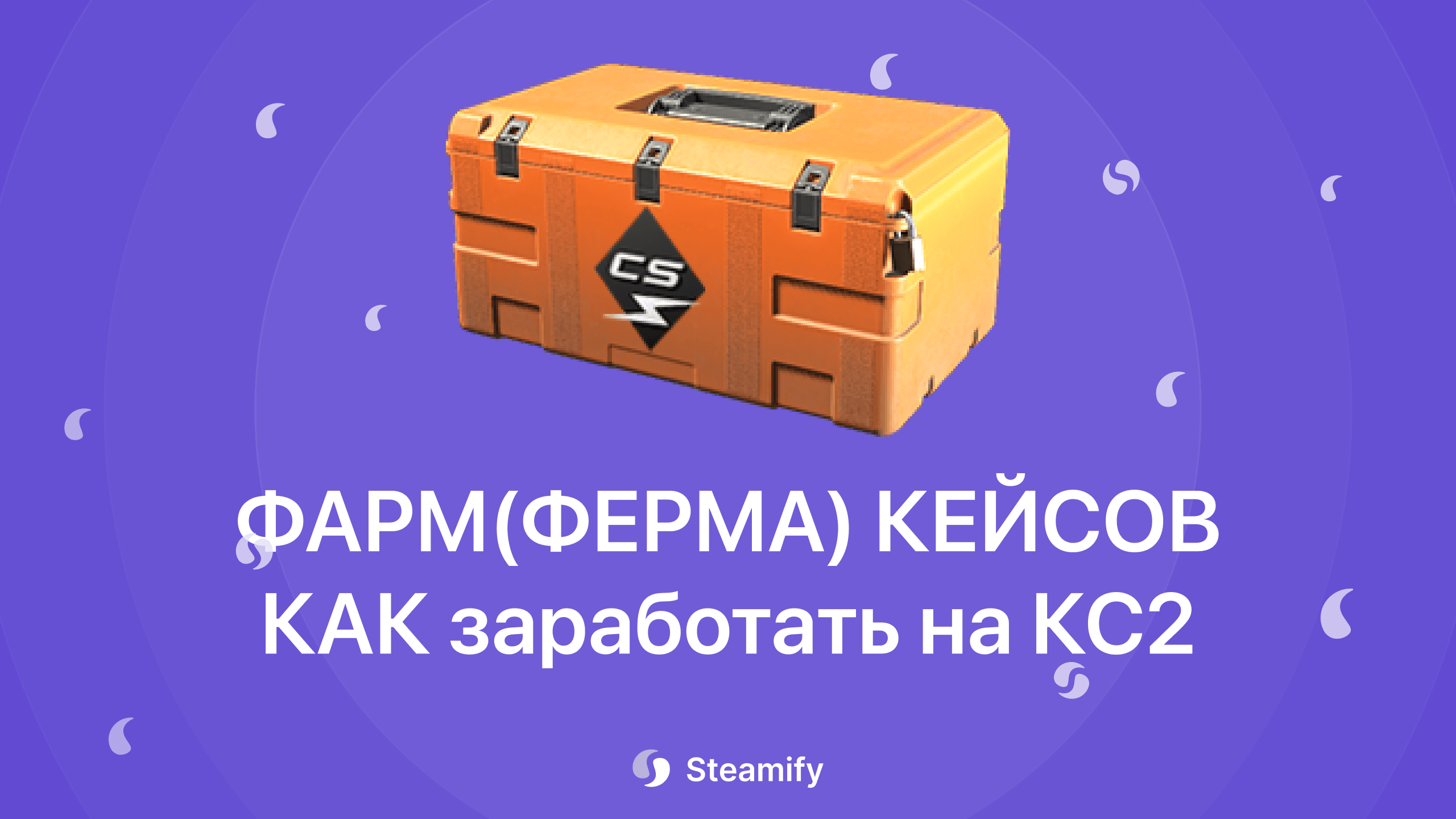 Фарм кейсов в CS2 — как заработать на дропе кейсов через Steam