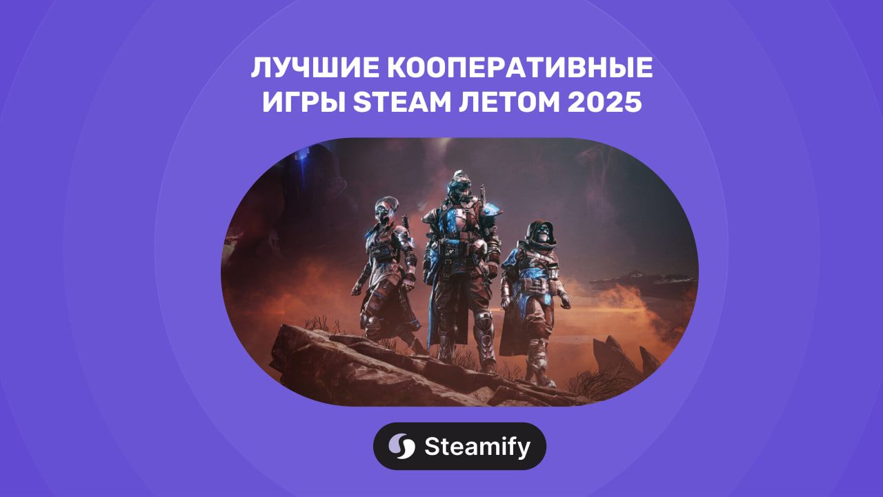 Лучшие кооперативные игры Steam летом 2025