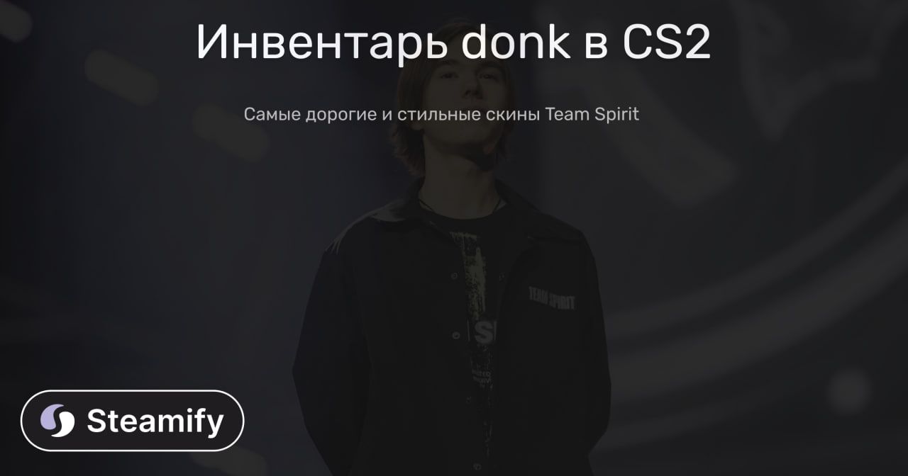 Инвентарь donk: как выглядит арсенал самой яркой звезды CS2.