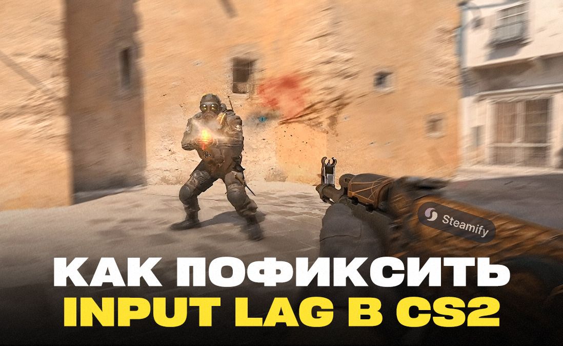 Как убрать input lag в CS2 и повысить trust factor: полный гайд 2025