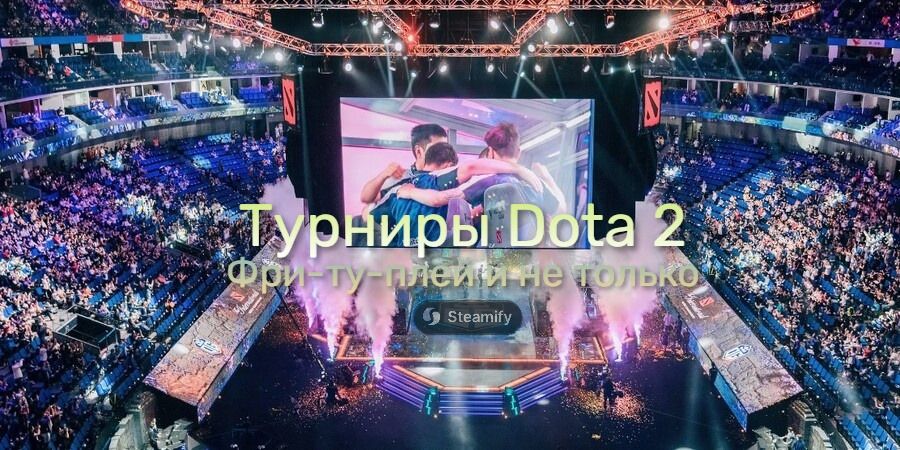 Dota 2 бесплатные турниры и призовые фонды 2025: от €15 до $70 млн