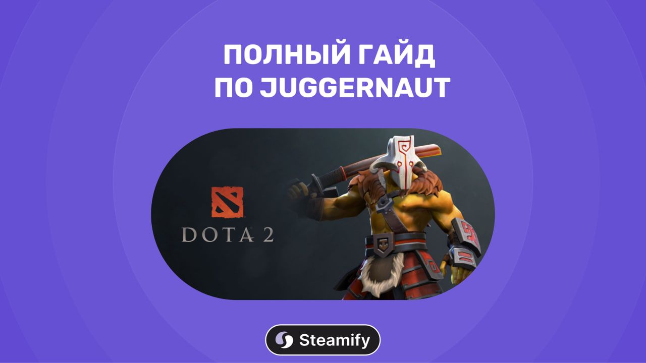 Как играть за Juggernaut в 2025 году: гайд по сборке и стратегии