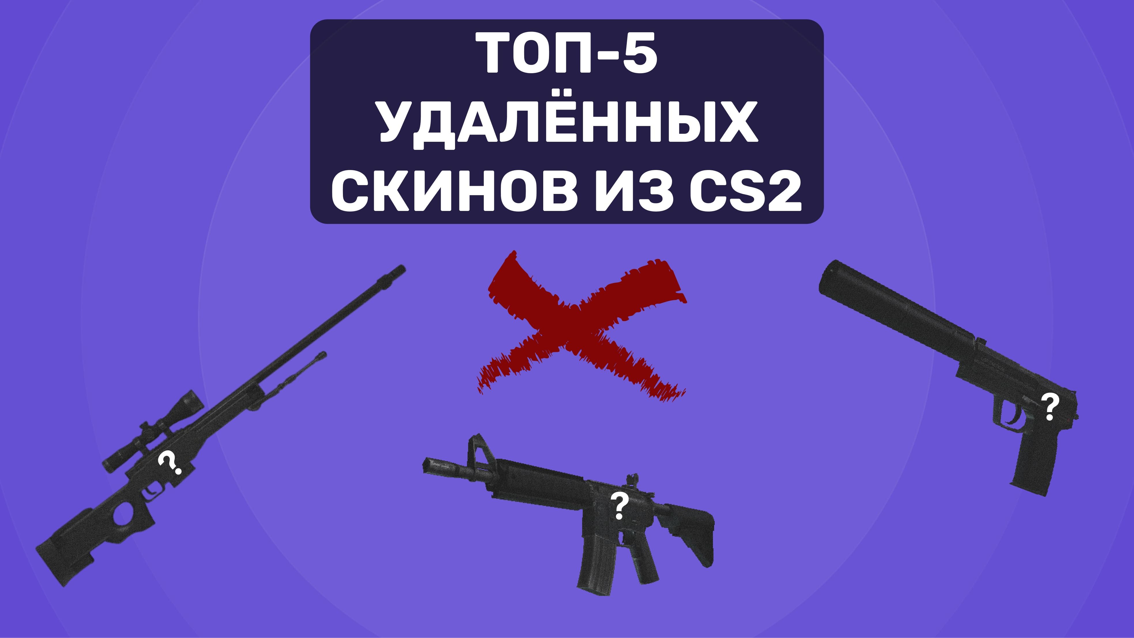 Топ-5 удалённых скинов из CS: их история, причины бана и как их достать