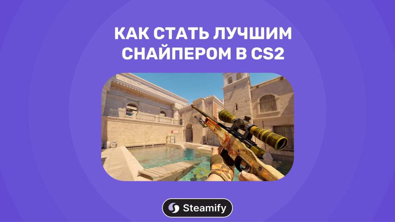 Как стать лучшим снайпером в CS2: советы и тренировки