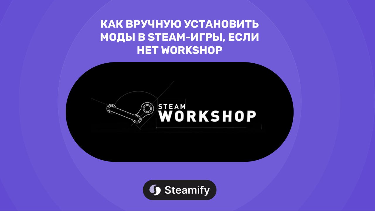 Как вручную установить моды в Steam-игры, если нет Workshop