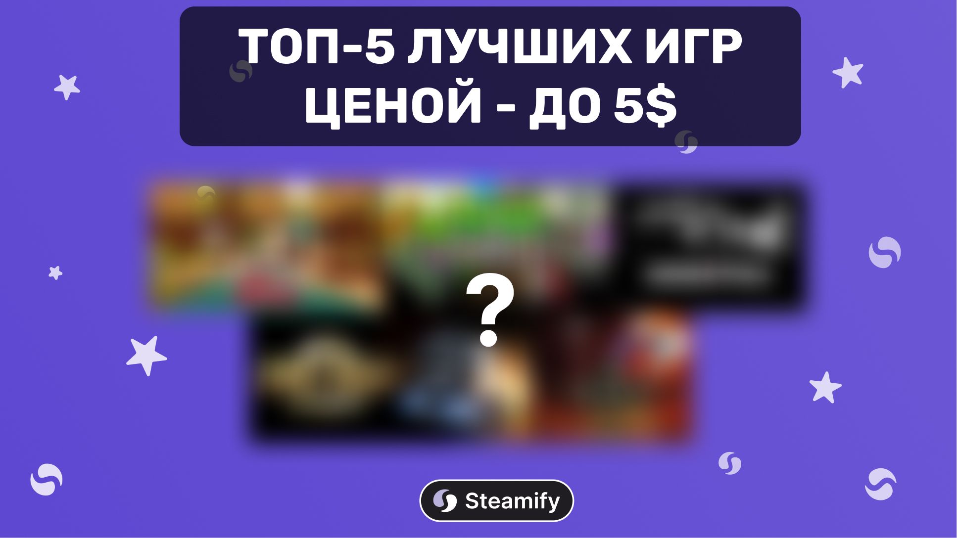 Пятёрка лучших игр в Steam до 5 $ (июль 2025)