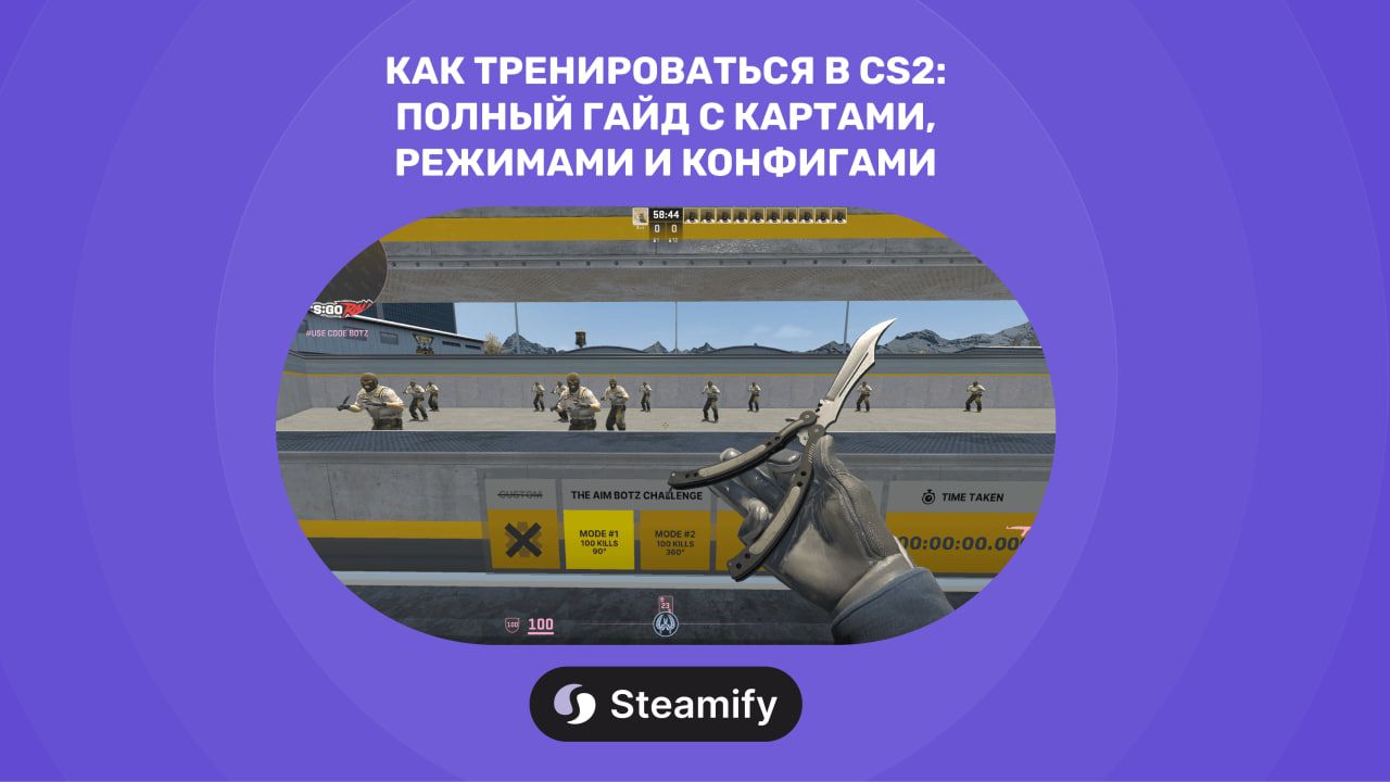 Как тренироваться в CS2: полный гайд с картами, режимами и конфигами