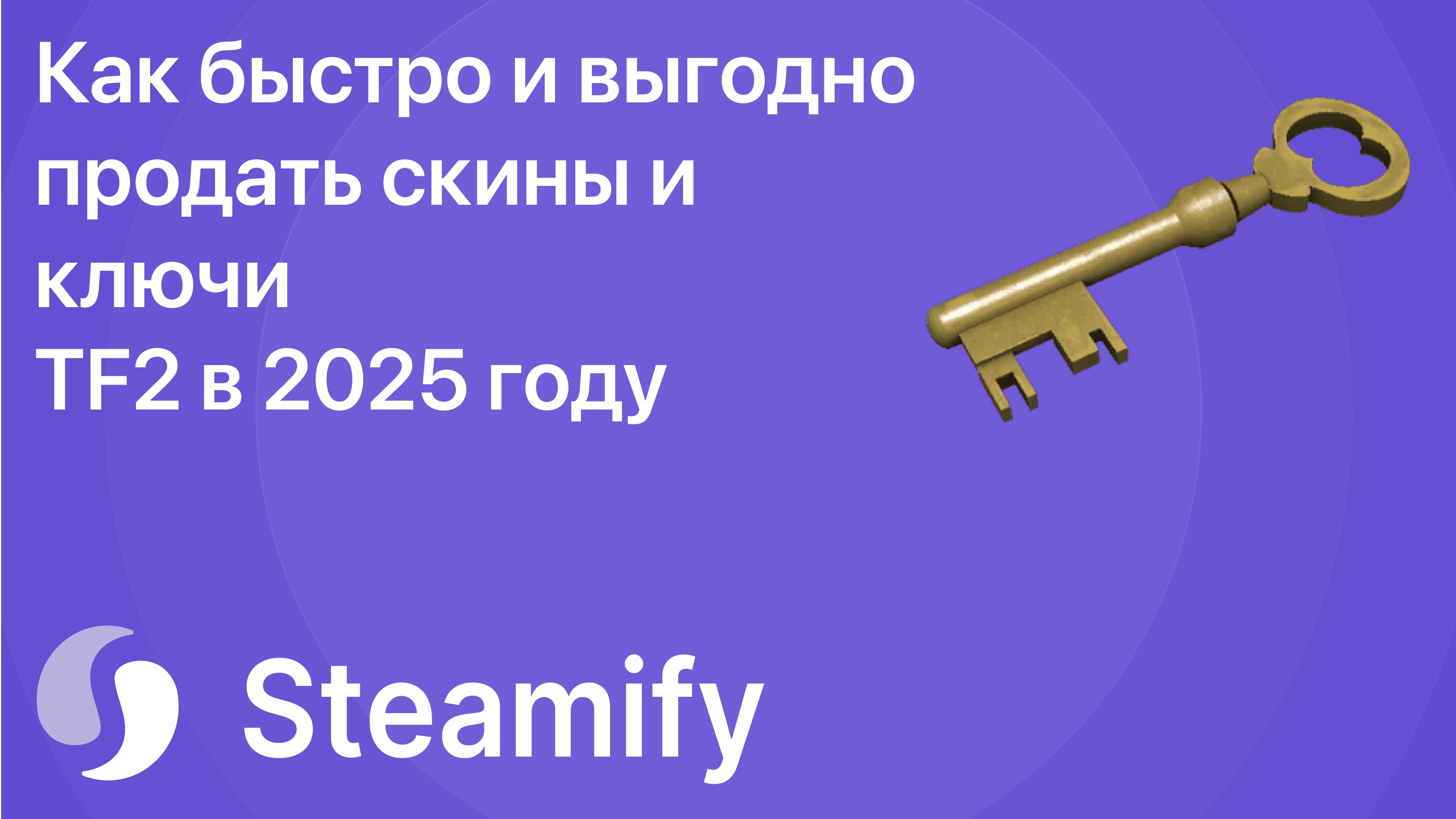 Продать скины и ключи TF2 выгодно в 2025 году — гайд от Steamify