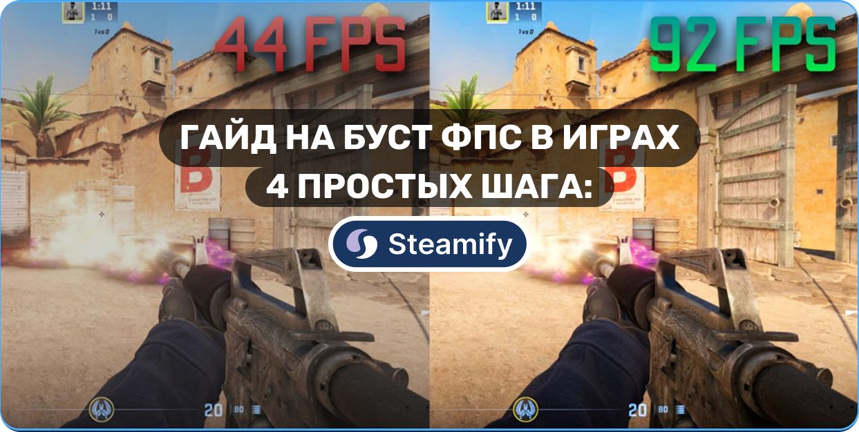 Буст фпс в CS2 и других играх — простые настройки для увеличения фпс.