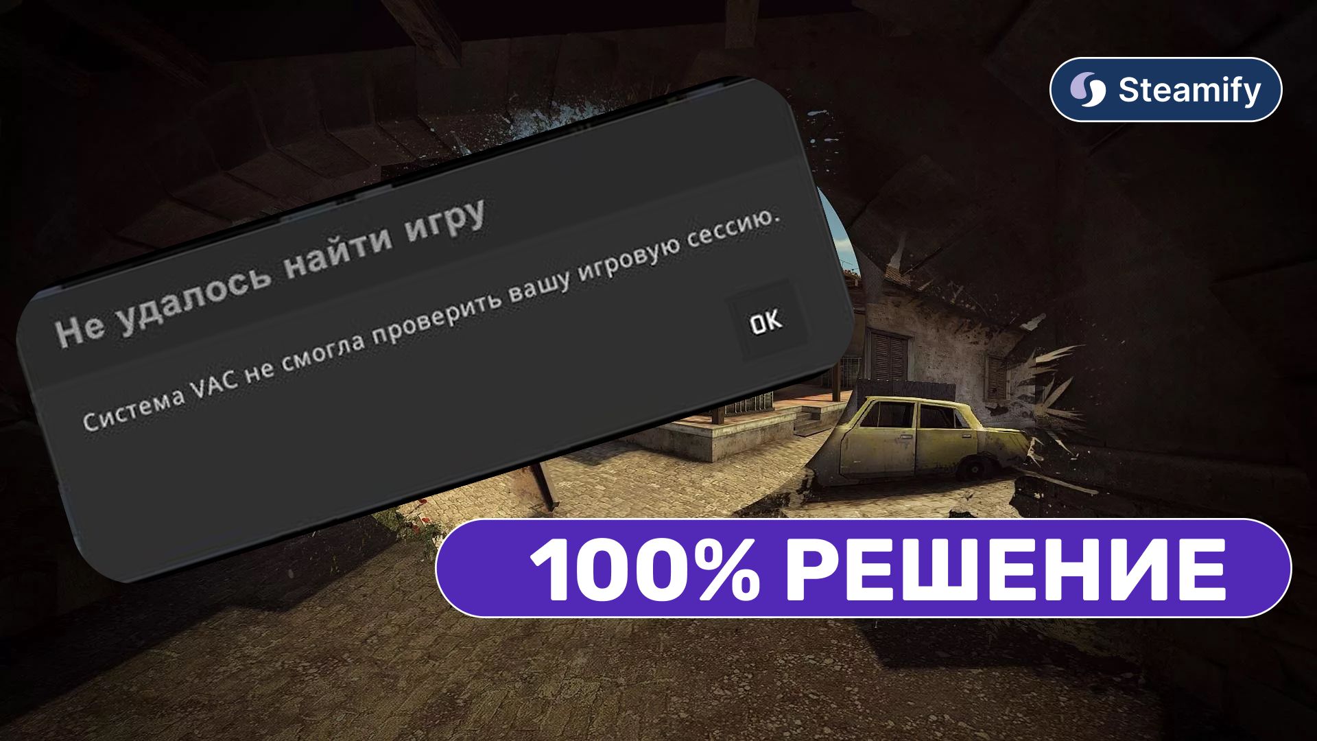 Что делать, если система VAC не смогла проверить вашу игровую сессию в CS2?