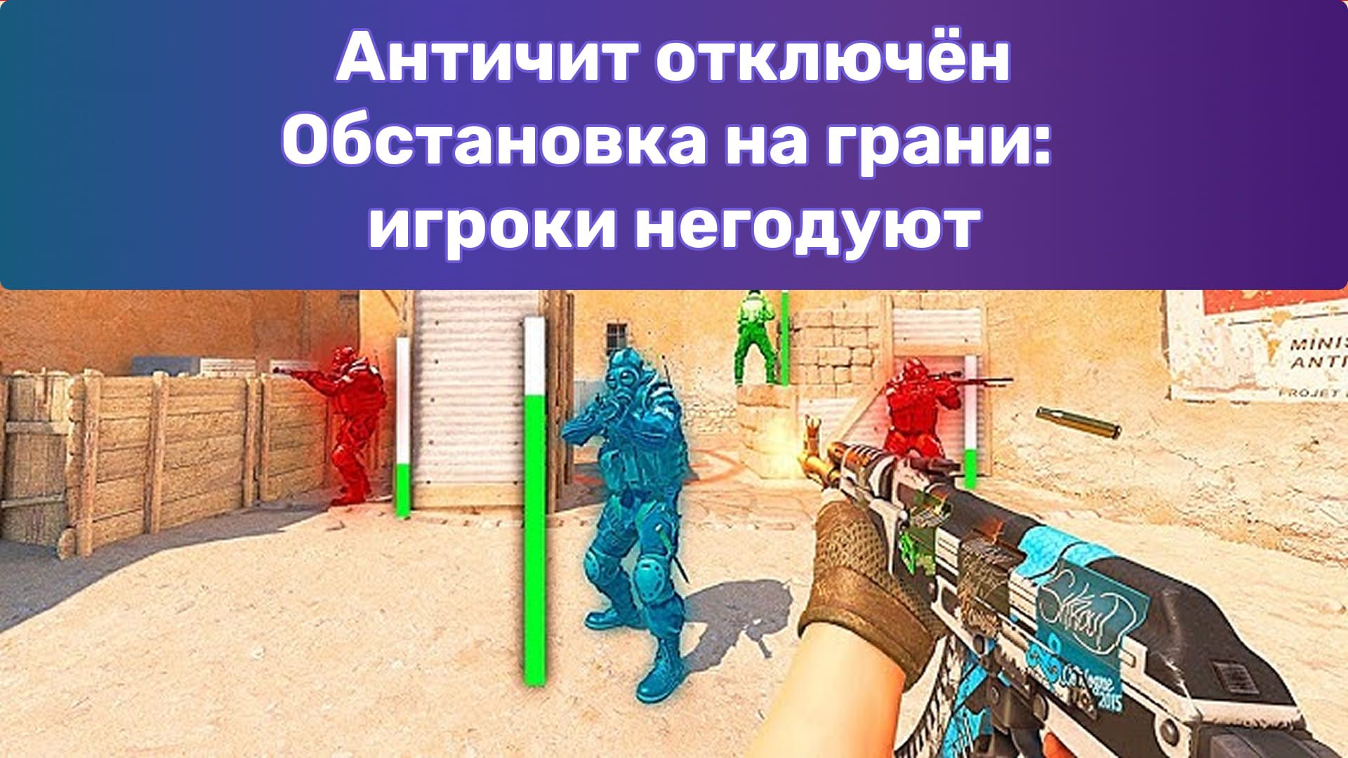 Valve случайно отключила VAC в CS2 — сервера заполонили читеры