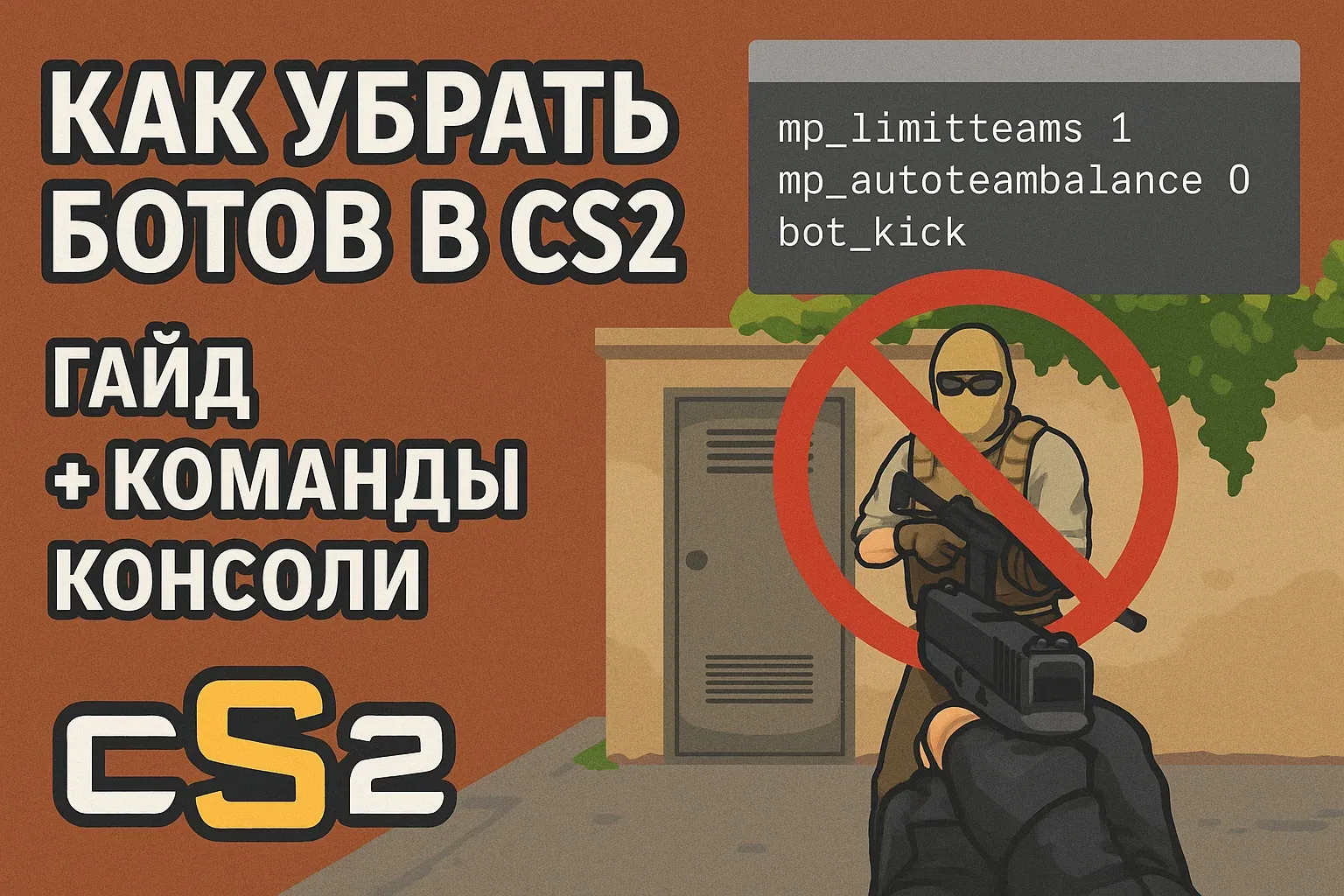 Как убрать ботов в CS2: Гайд + команды консоли