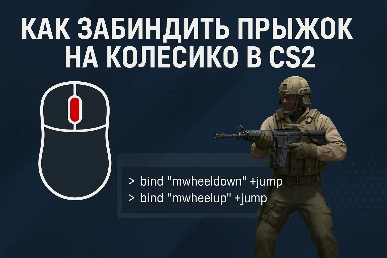 Как забиндить прыжок на колесико в CS2 - Гайд
