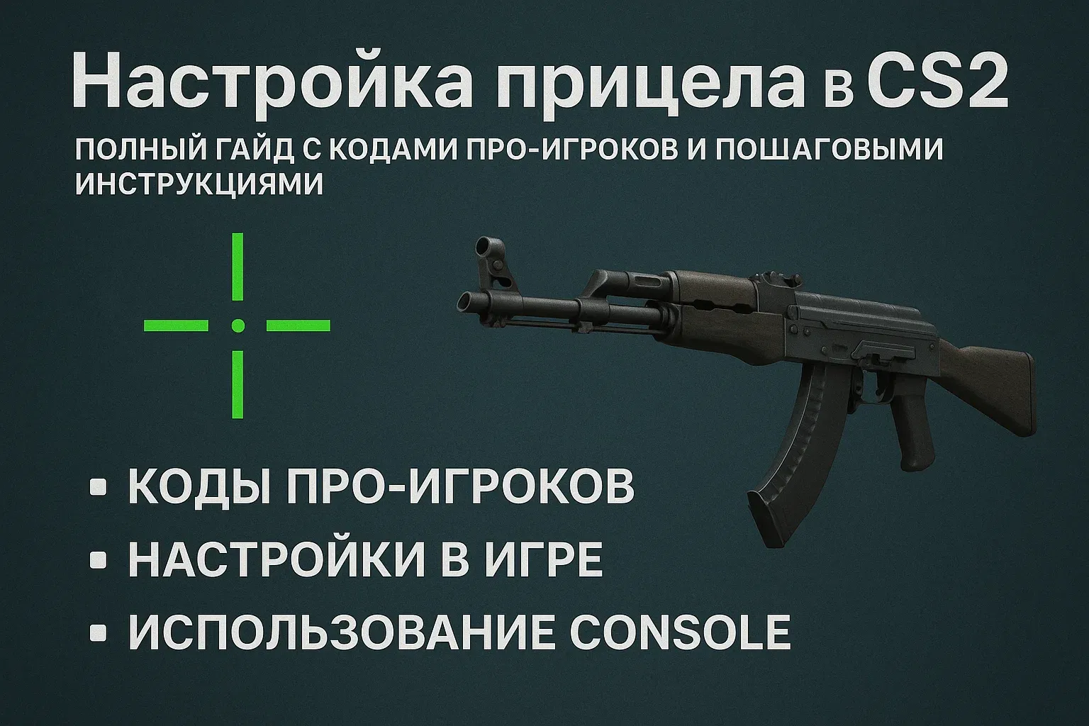 Настройка прицела CS2: коды про-игроков + гайд