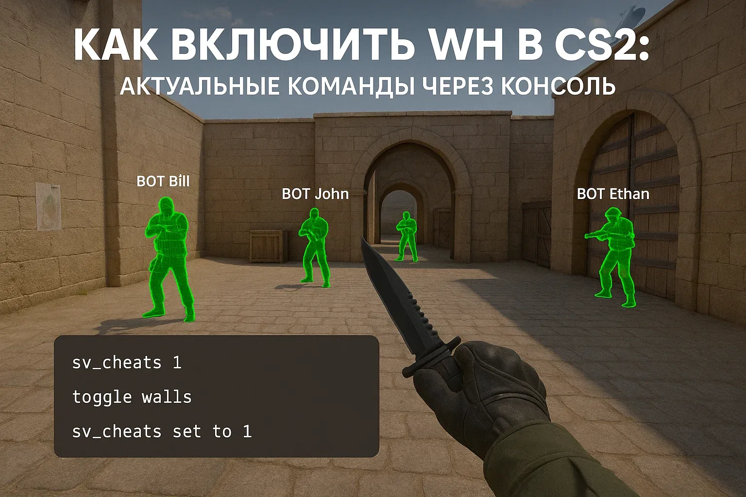 ВХ в CS2: легальные консольные команды без VAC-бана