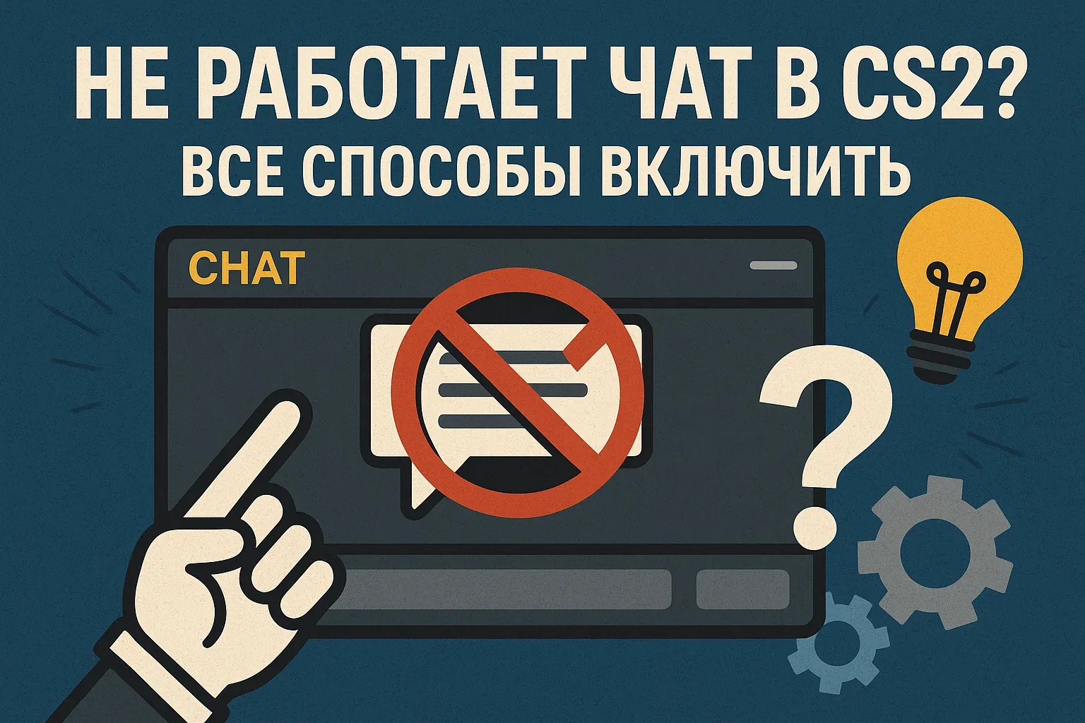 Не работает чат в CS2? Как включить голосовой и текстовый чат | Все решения