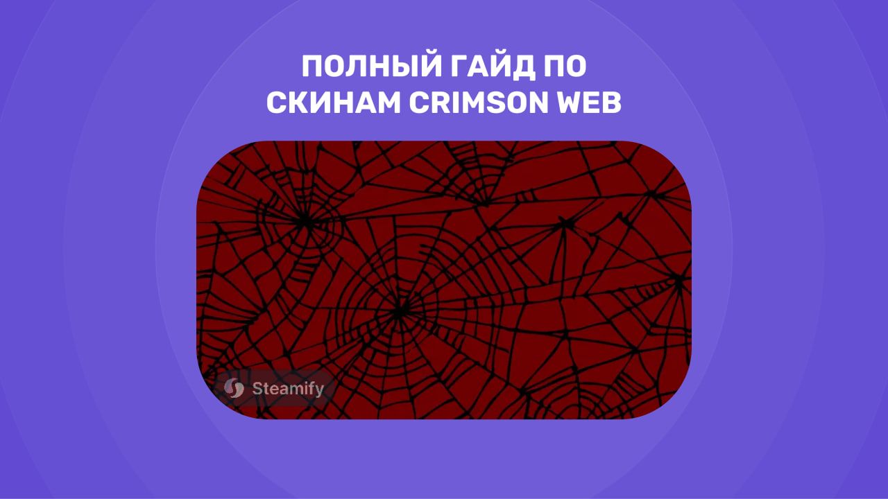 Скины Crimson Web в CS2: полный гид по кровавой паутине