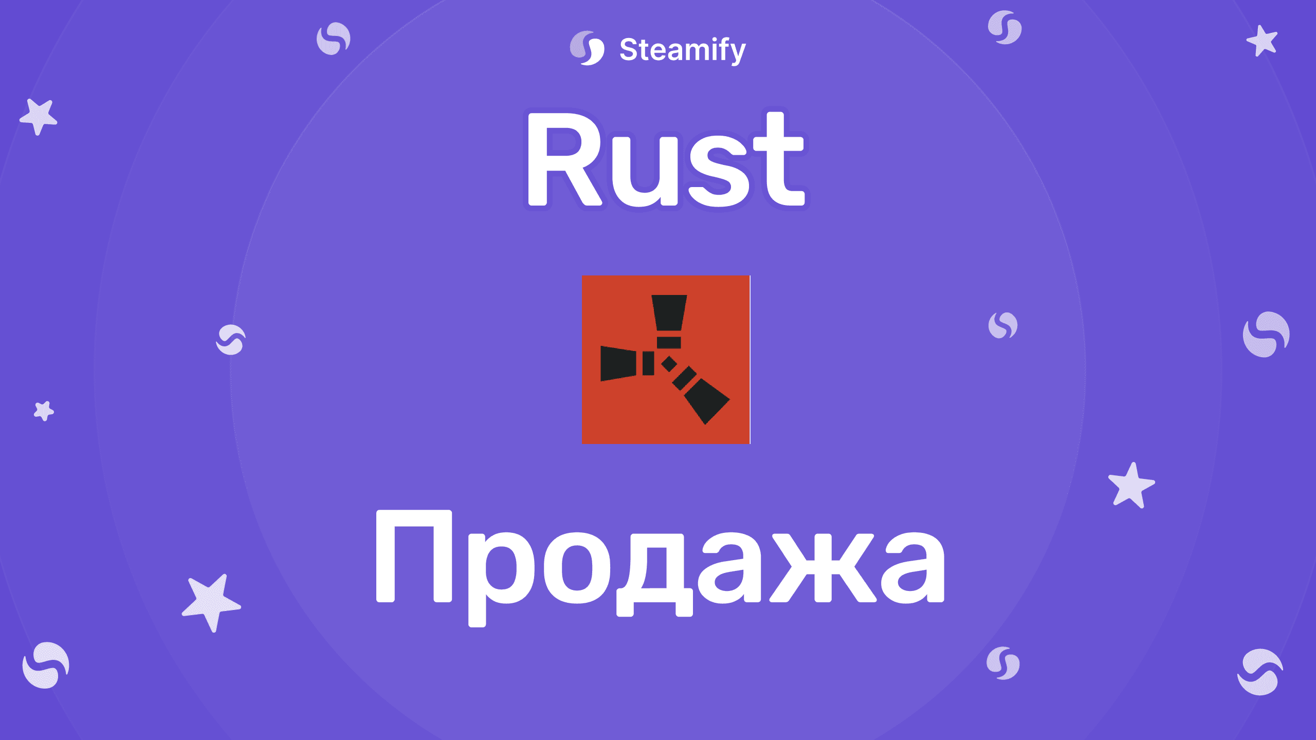 Rust Продажа — кешаут скинов через Steamify